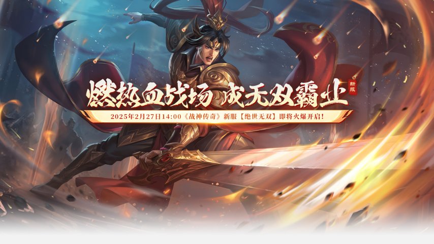 《战神传奇》2月27日今日新服【绝世无双】14:00火爆开启，等待王者的到来。